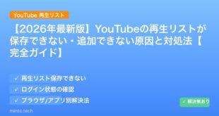 【2026年最新版】YouTubeの再生リストが保存できない・追加できない原因と対処法【完全ガイド】 アイキャッチ