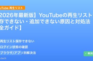 【2026年最新版】YouTubeの再生リストが保存できない・追加できない原因と対処法【完全ガイド】 アイキャッチ