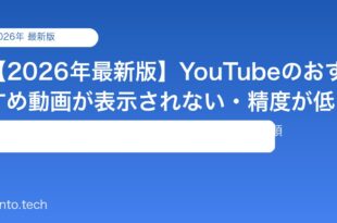 【2026年最新版】YouTubeのおすすめ動画が表示されない・精度が低い原因と対処法【完全ガイド】