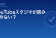YouTubeスタジオが読み込めない？アイキャッチ
