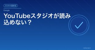YouTubeスタジオが読み込めない？アイキャッチ