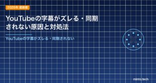 YouTubeの字幕がズレる・同期されない原因と対処法