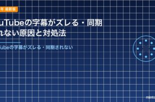 YouTubeの字幕がズレる・同期されない原因と対処法