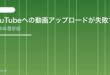【2026年最新版】YouTubeへの動画アップロードが失敗する・できない原因と対処法【完全ガイド】