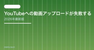 【2026年最新版】YouTubeへの動画アップロードが失敗する・できない原因と対処法【完全ガイド】