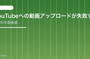 【2026年最新版】YouTubeへの動画アップロードが失敗する・できない原因と対処法【完全ガイド】