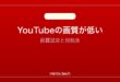 【2026年最新版】YouTubeの画質が低い・自動で画質が下がる原因と対処法