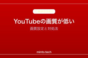 【2026年最新版】YouTubeの画質が低い・自動で画質が下がる原因と対処法