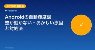 【2026年最新版】Androidの自動輝度調整が動かない・ アイキャッチ