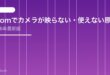 【2026年最新版】Zoomでカメラが映らない・使えない原因と対処法【完全ガイド】