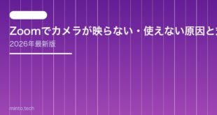 【2026年最新版】Zoomでカメラが映らない・使えない原因と対処法【完全ガイド】