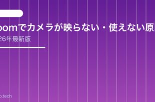 【2026年最新版】Zoomでカメラが映らない・使えない原因と対処法【完全ガイド】