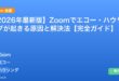 【2026年最新版】Zoomでエコー・ハウリングが起きる原因と解決法【完全ガイド】 アイキャッチ