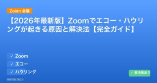 【2026年最新版】Zoomでエコー・ハウリングが起きる原因と解決法【完全ガイド】 アイキャッチ