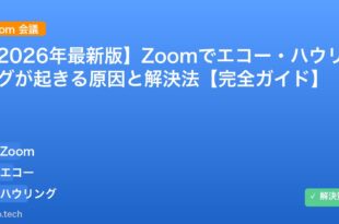 【2026年最新版】Zoomでエコー・ハウリングが起きる原因と解決法【完全ガイド】 アイキャッチ