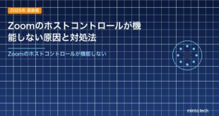 Zoomのホストコントロールが機能しない原因と対処法