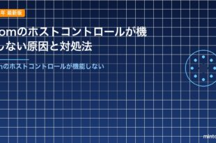 Zoomのホストコントロールが機能しない原因と対処法