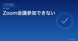 Zoom会議参加できない対処法アイキャッチ