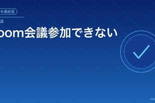 Zoom会議参加できない対処法アイキャッチ