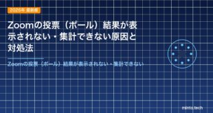 Zoomの投票（ポール）結果が表示されない・集計できない原因と対処法