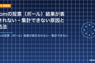 Zoomの投票（ポール）結果が表示されない・集計できない原因と対処法