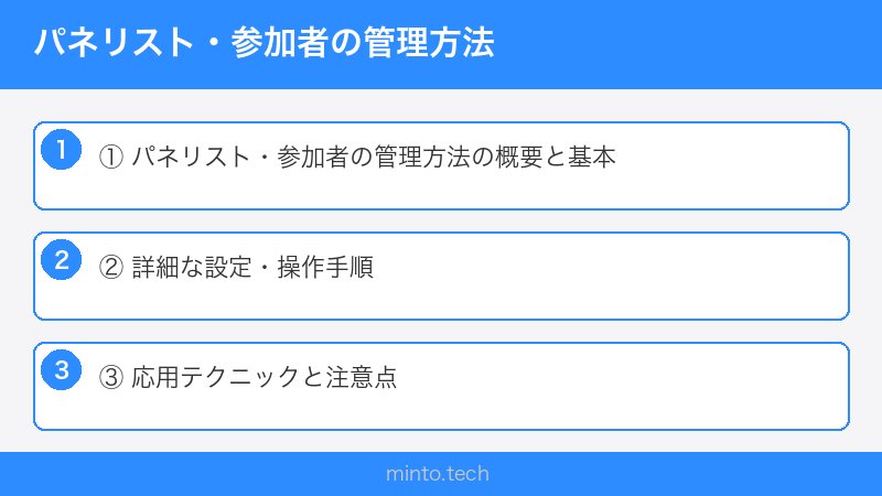 パネリスト・参加者の管理方法