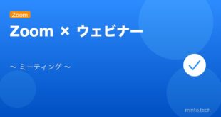 【2026年最新版】Zoom ウェビナーとミーティングの違い・使い方・設定完全ガイド アイキャッチ