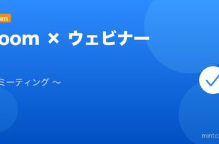 【2026年最新版】Zoom ウェビナーとミーティングの違い・使い方・設定完全ガイド アイキャッチ