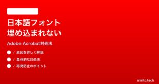 Adobe AcrobatでPDF編集時に日本語フォントが埋め込まれない時の対処法