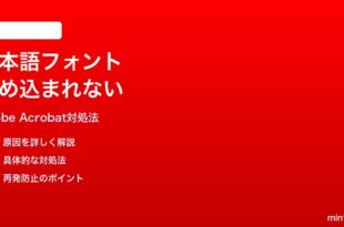 Adobe AcrobatでPDF編集時に日本語フォントが埋め込まれない時の対処法