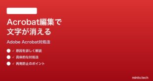Adobe AcrobatでPDFを編集すると文字が消える時の対処法