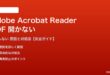 Adobe Acrobat ReaderでPDFが開かない対処法