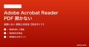 Adobe Acrobat ReaderでPDFが開かない対処法