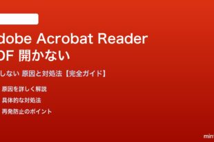 Adobe Acrobat ReaderでPDFが開かない対処法