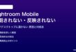 Adobe Lightroom Mobileが同期されない対処法