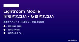 Adobe Lightroom Mobileが同期されない対処法