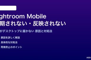 Adobe Lightroom Mobileが同期されない対処法