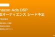 Amazon Ads DSPの類似オーディエンス作成でシード不足の対処法