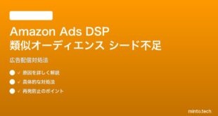 Amazon Ads DSPの類似オーディエンス作成でシード不足の対処法