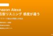 Amazon Alexaの適応型リスニング感度が正しく動作しない対処法