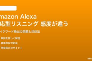 Amazon Alexaの適応型リスニング感度が正しく動作しない対処法