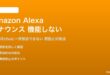 Amazon Alexaのアナウンスが機能しない対処法