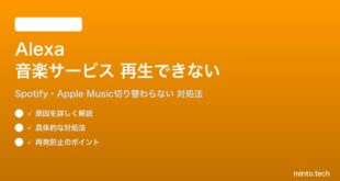 Amazon Alexaの音楽サービスが再生できない対処法