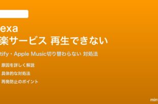 Amazon Alexaの音楽サービスが再生できない対処法