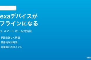 AmazonのAlexaでスマートホームデバイスがオフラインになる時の対処法