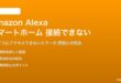 Amazon AlexaのスマートホームデバイスにアクセスできないAlexaの対処法