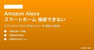Amazon AlexaのスマートホームデバイスにアクセスできないAlexaの対処法