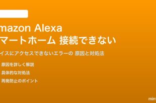 Amazon AlexaのスマートホームデバイスにアクセスできないAlexaの対処法