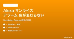 AlexaのサンライズアラームでスマートライトのSimulated Sunriseが機能しない対処法