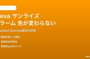 AlexaのサンライズアラームでスマートライトのSimulated Sunriseが機能しない対処法